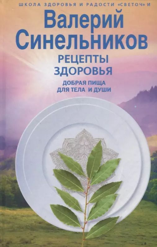 Обложка книги "Валерий Синельников: Рецепты здоровья. Добрая пища для тела и души"