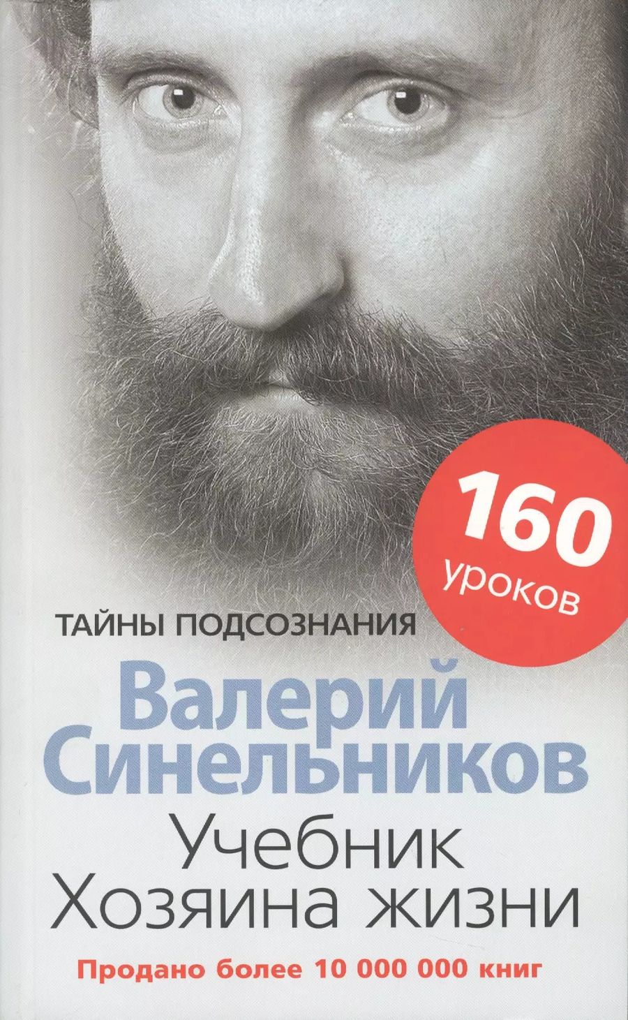 Обложка книги "Валерий Синельников: Учебник Хозяина жизни. 160 уроков"