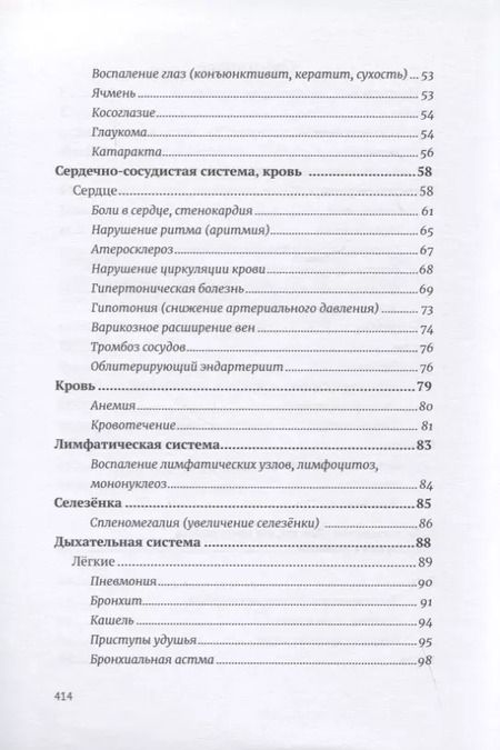 Фотография книги "Валерий Синельников: Возлюби болезнь свою. Книга вторая. Энциклопедия психосоматики. Путеводитель по внутренним причинам заболеваний. 19-е изд."
