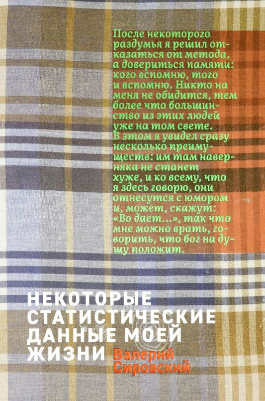 Обложка книги "Валерий СировскийНекоторые статитические данные моей жизни. Сумасшедший поезд"