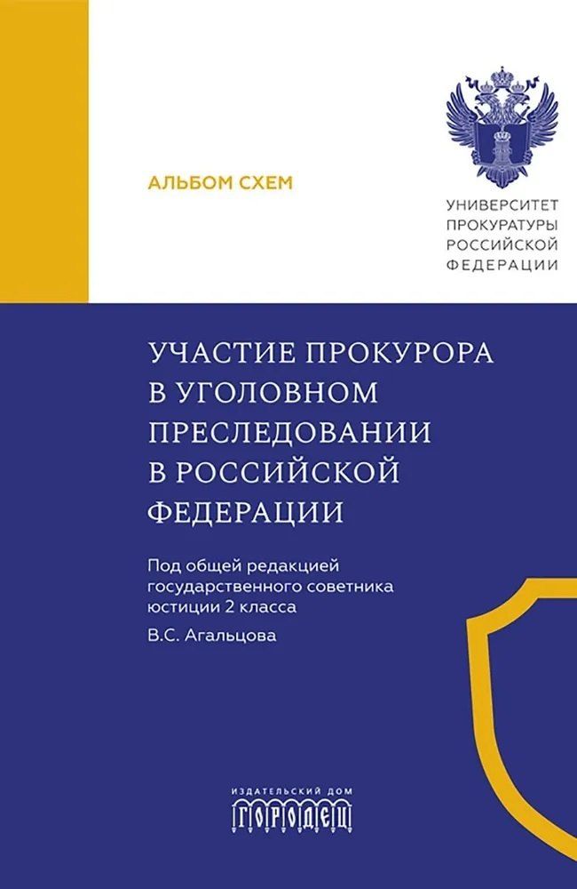 Обложка книги "Валерий Станиславович: Участие прокурора в уголовном преследовании в Российской Федерации. Альбом схем"