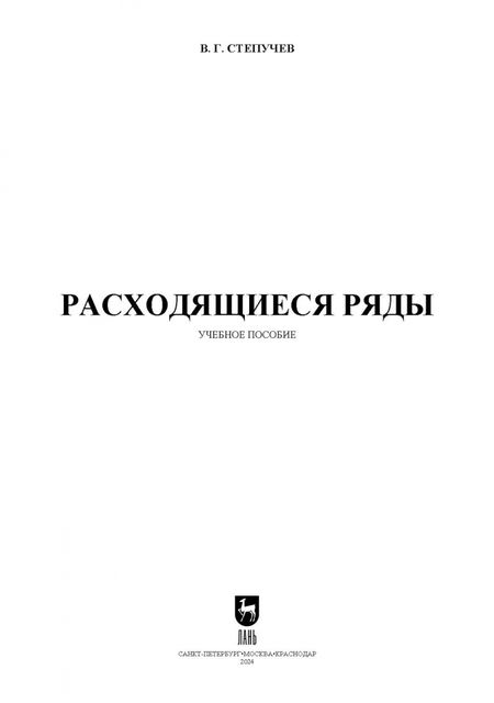 Фотография книги "Валерий Степучев: Расходящиеся ряды. Учебное пособие для вузов"