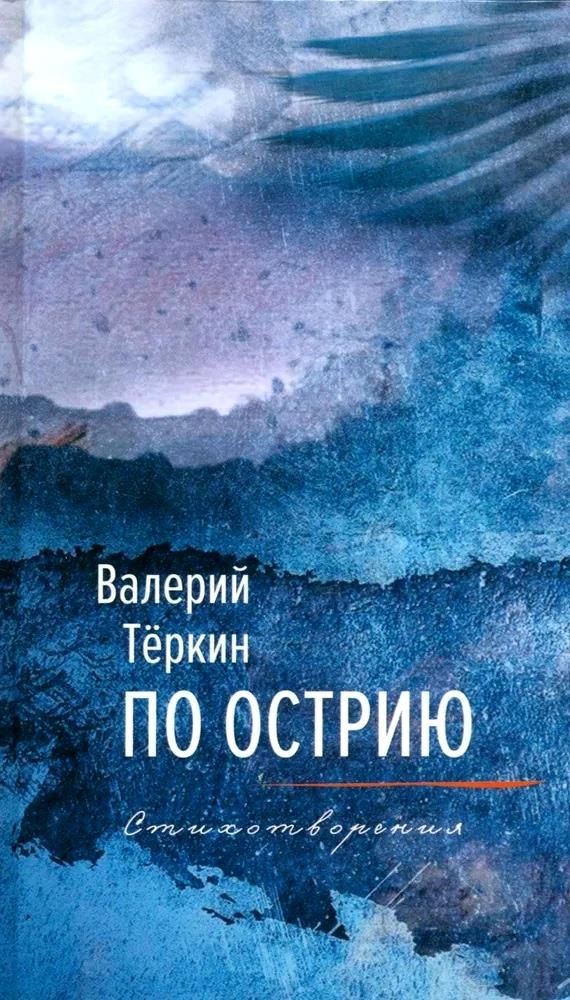 Обложка книги "Валерий Теркин: По острию"
