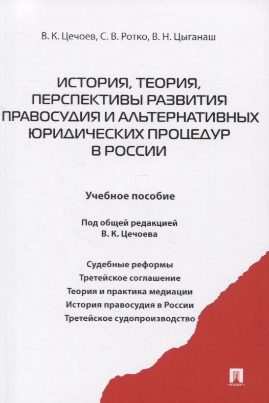 Обложка книги "Валерий Цечоев: История, теория, перспективы развития правосудия и альтернативных юридических процедур в России. Учебное пособие"