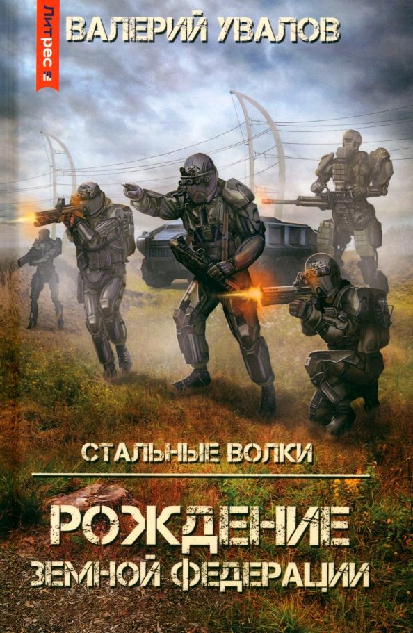 Обложка книги "Валерий Увалов: Стальные Волки. Рождение Земной Федерации"