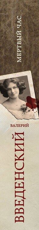 Фотография книги "Валерий Владимирович: Мертвый час"