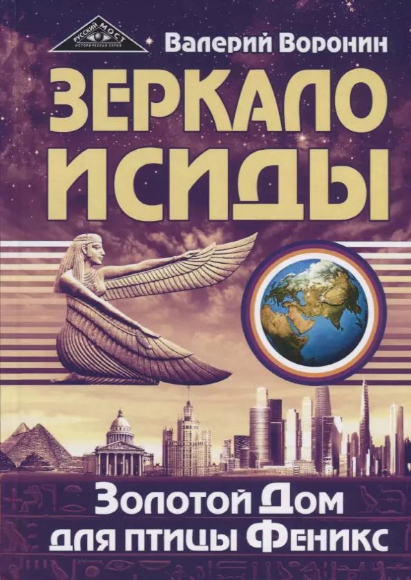 Обложка книги "Валерий Воронин: Зеркало Исиды. Золотой дом для птицы Феникс"