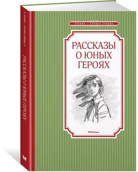 Фотография книги "Валерий Воскобойников: Рассказы о юных героях"