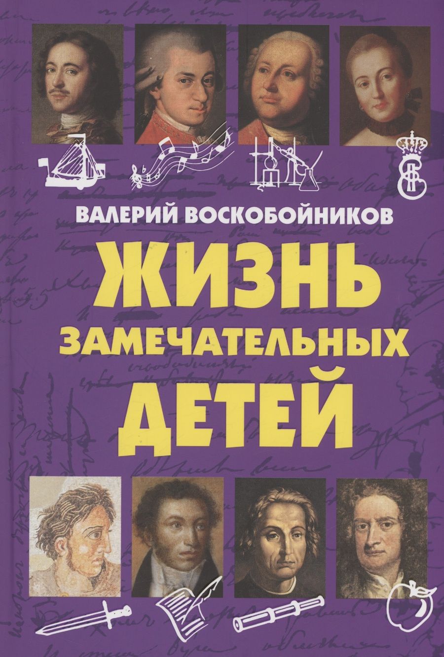 Обложка книги "Валерий Воскобойников: Жизнь замечательных детей. Книга первая"