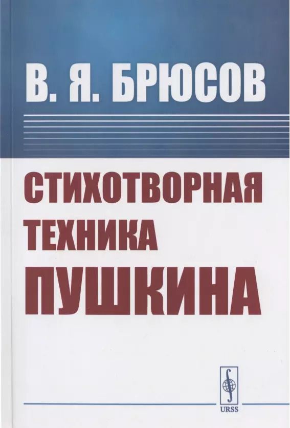 Обложка книги "Валерий Яковлевич: Стихотворная техника Пушкина"