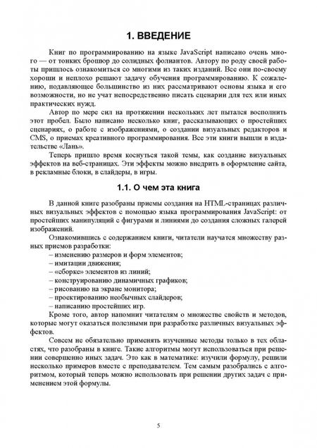 Фотография книги "Валерий Янцев: JavaScript. Создание визуальных эффектов. Учебное пособие для вузов"