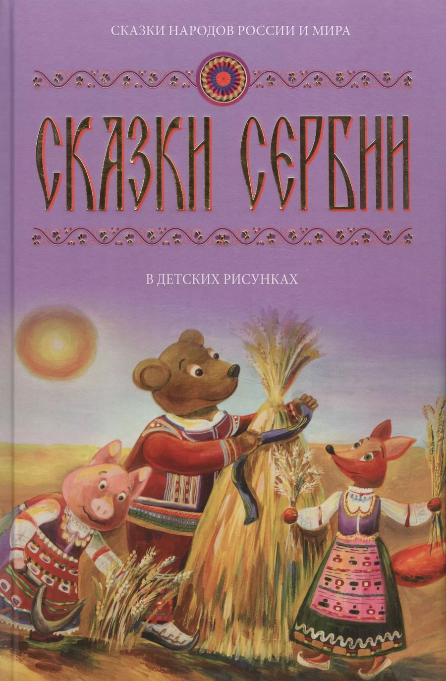Обложка книги "Валерий Егошкин: Сказки Сербии (в детских рисунках) Кн.3 (СнРиМгД)"