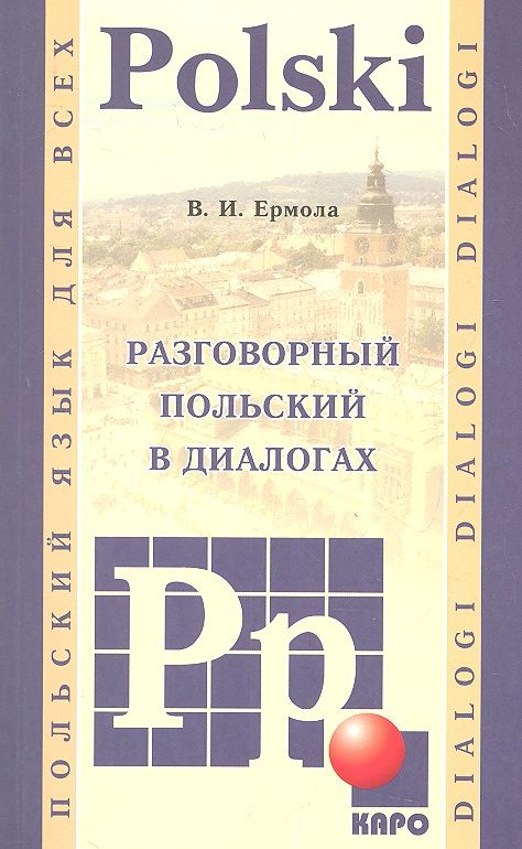 Обложка книги "Валерий Ермола: Разговорный польский в диалогах"