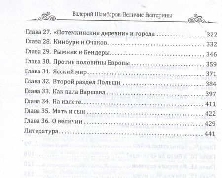 Фотография книги "Валерий Евгеньевич: Величие Екатерины. Новороссия, Крым, разделы Польши"