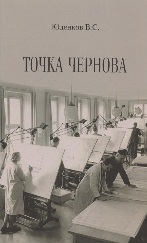 Обложка книги "Валерий Юденков: Точка Чернова"