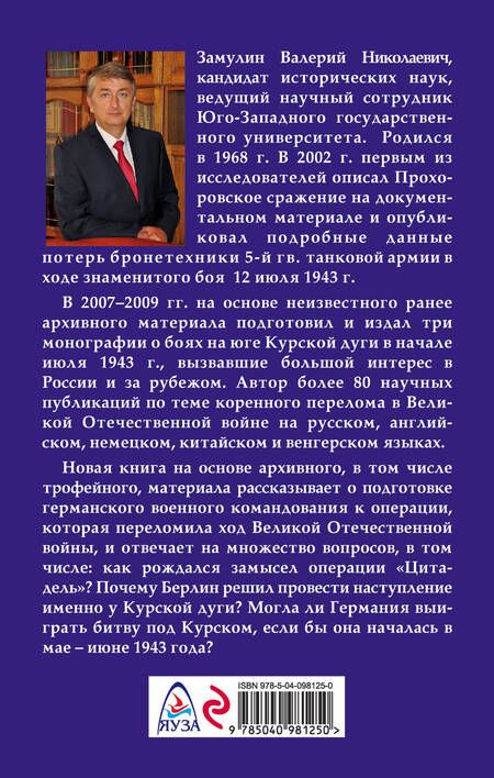 Фотография книги "Валерий Замулин: Курск - 43. Как готовилась битва «титанов». Книга 1"