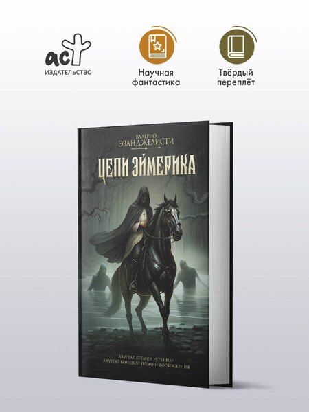 Фотография книги "Валерио Эванджелисти: Цепи Эймерика"