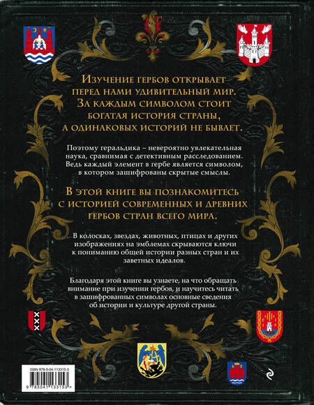 Фотография книги "Валерия Черепенчук: Гербы стран мира. Большая энциклопедия геральдики"