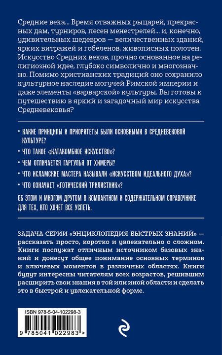 Фотография книги "Валерия Черепенчук: Средневековое искусство. Для тех, кто хочет все успеть"