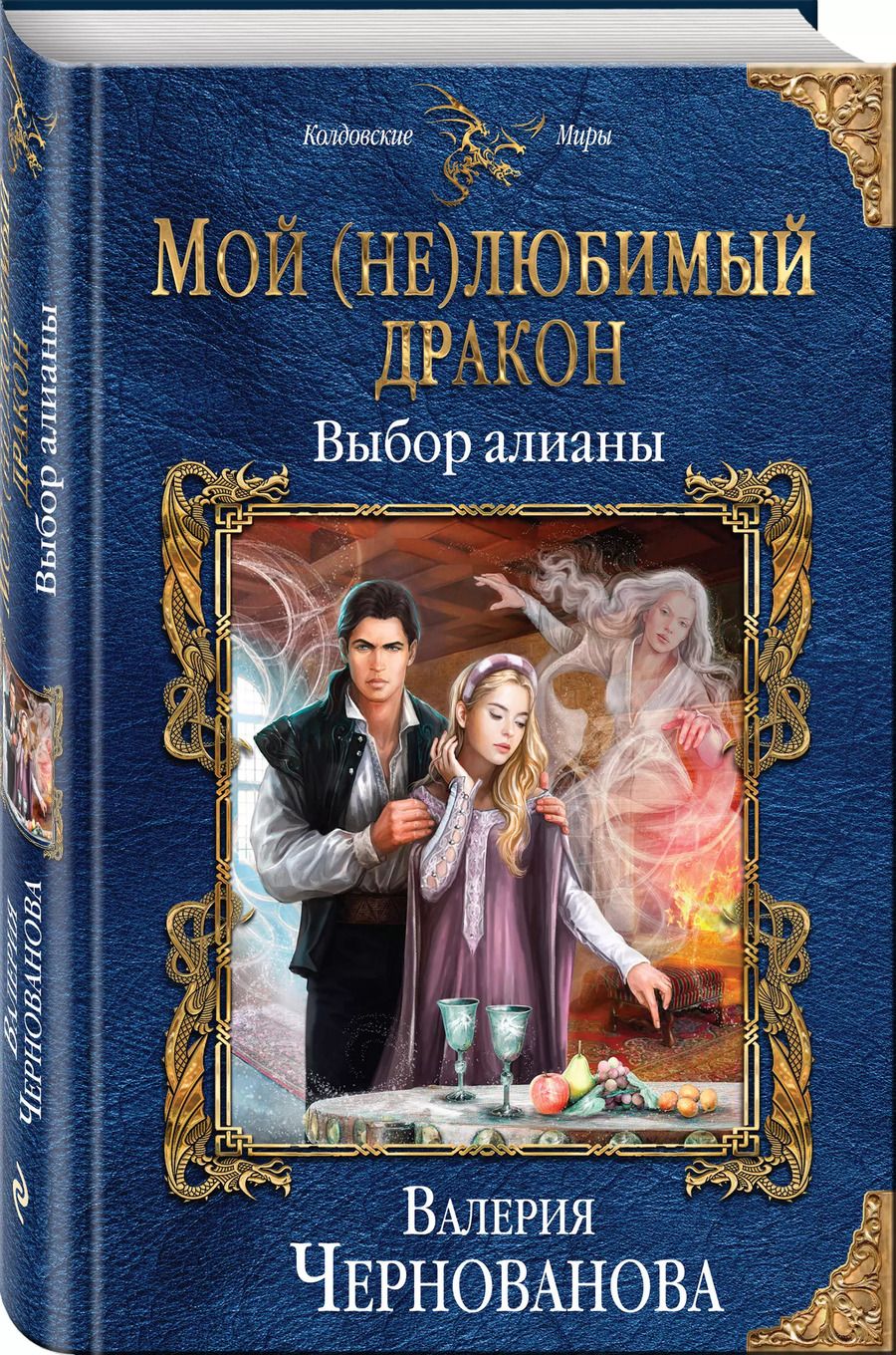 Обложка книги "Валерия Чернованова: Мой (не)любимый дракон. Выбор алианы"