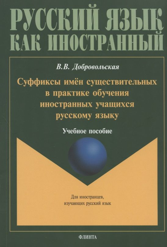 Обложка книги "Валерия Добровольская: Суффиксы имен существительных в практике обучения иностранных учащихся русскому языку. Учебное пособие"