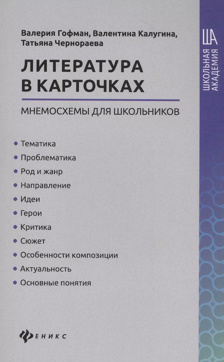 Обложка книги "Валерия Гофман: Литература в карточках: мнемосхемы для школьников"