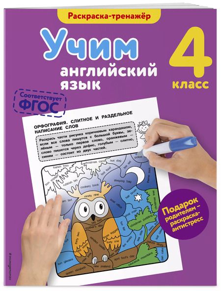 Фотография книги "Валерия Ильченко: Учим английский язык. 4-й класс"