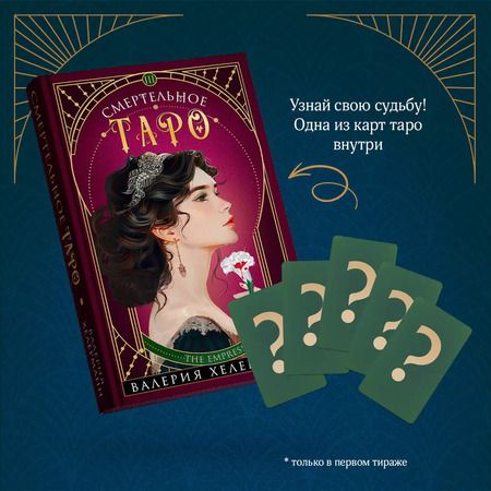 Фотография книги "Валерия Хелерманн: Смертельное таро"