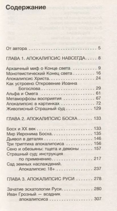 Фотография книги "Валерия Косякова: Апокалипсис Средневековья. Иероним Босх, Иван Грозный, Конец Света"