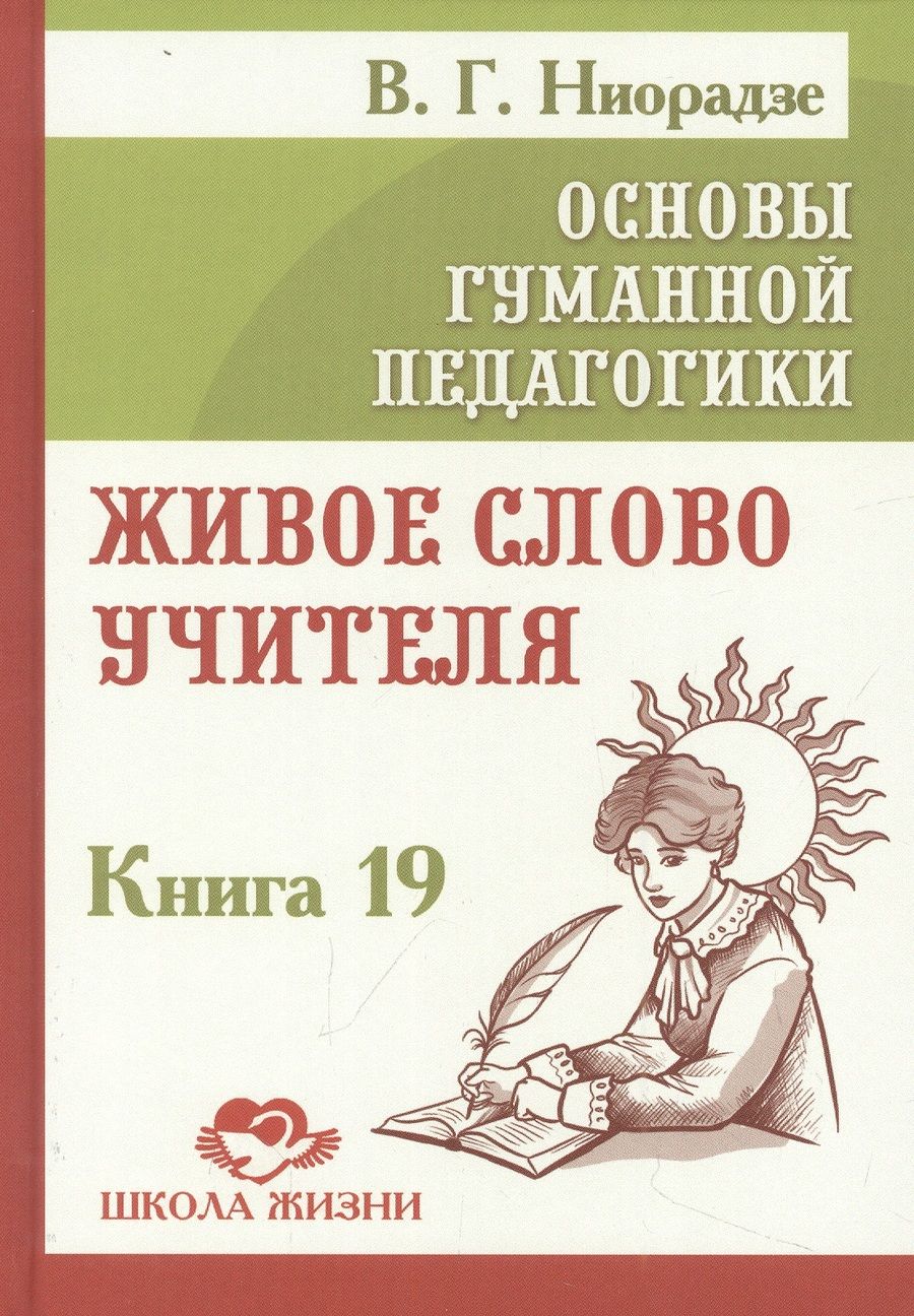 Обложка книги "Валерия Ниорадзе: Основы гуманной педагогики. Книга 19. Живое слово учителя"