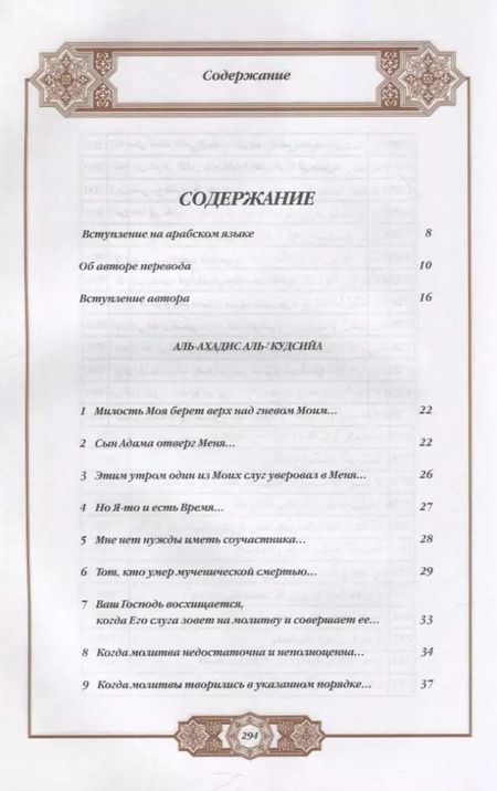 Фотография книги "Валерия Порохова: Хадисы Пророка. Перевод и комментарии Валерии Пороховой. 4-е изд. (зеленая., золот. тиснен.)"