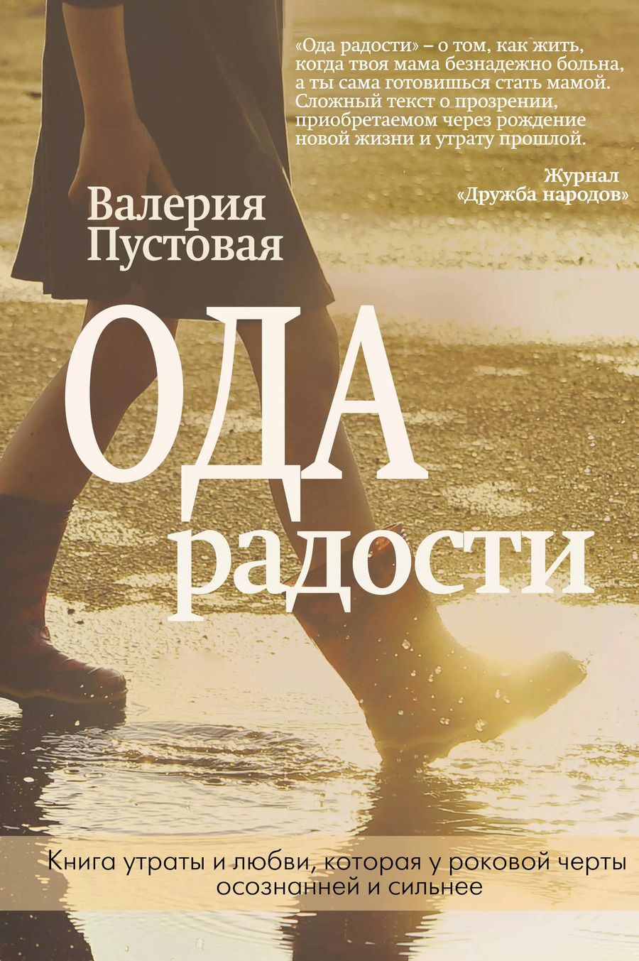 Обложка книги "Валерия Пустовая: Ода радости"