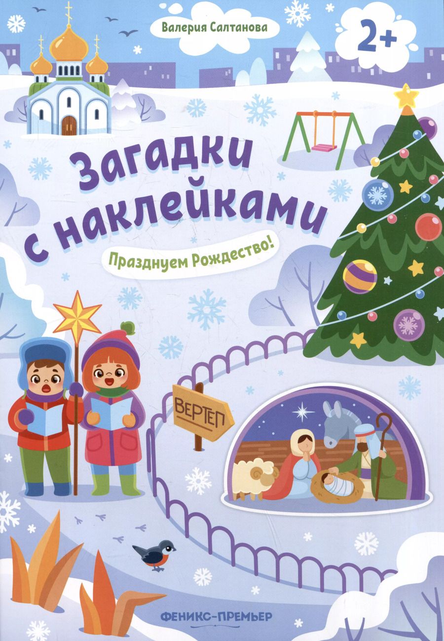 Обложка книги "Валерия Салтанова: Празднуем Рождество! 2+: книжка с наклейками"