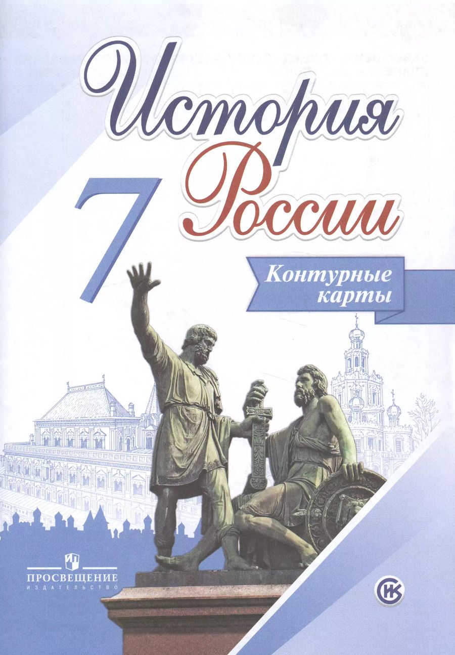 Обложка книги "Валерия Тороп: История России. 7 класс. Контурные карты. ФГОС"