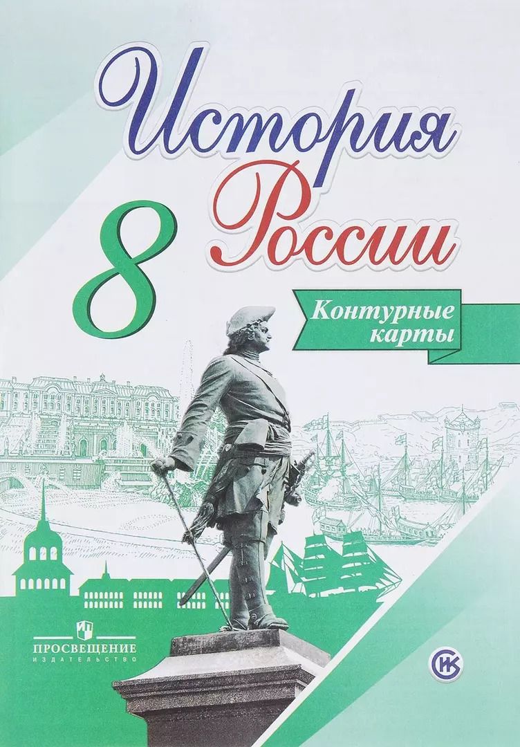 Обложка книги "Валерия Тороп: История России. 8 класс. Контурные карты"
