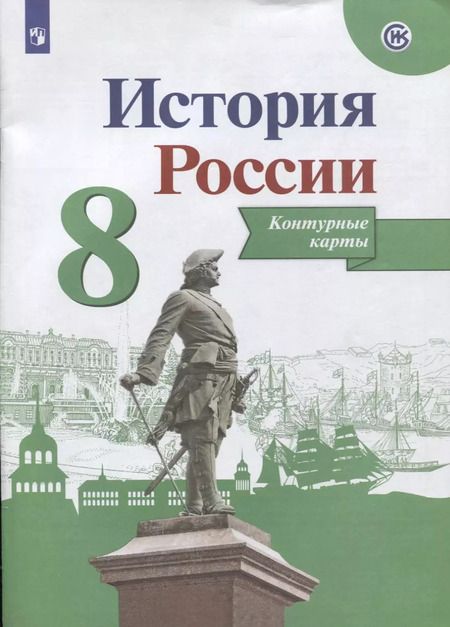 Фотография книги "Валерия Тороп: История России. 8 класс. Контурные карты"