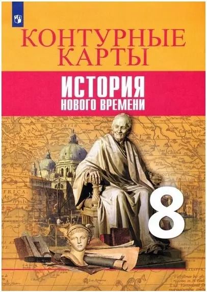 Обложка книги "Валерия Тороп: Всеобщая история. История Нового времени. 8 класс. Контурные карты. ФГОС"
