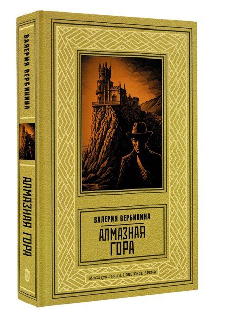 Фотография книги "Валерия Вербинина: Алмазная гора"