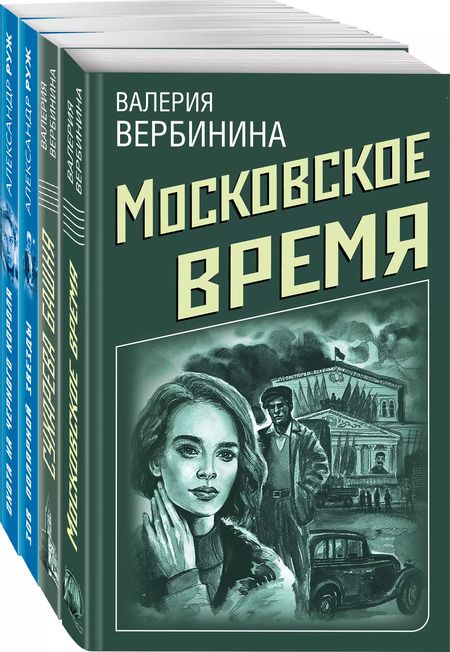 Фотография книги "Валерия Вербинина: Комплект Ретро-детективы о Советской России. Московское время+Сухарева башня+Зов Полярной звезды+Охота на черного короля"