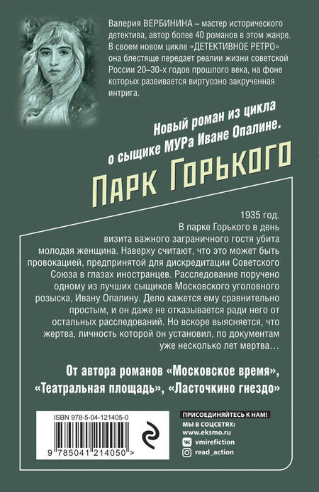 Фотография книги "Валерия Вербинина: Парк Горького"
