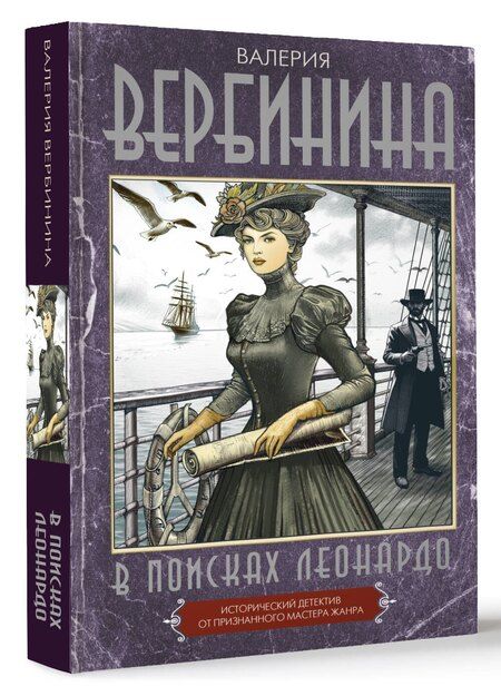 Фотография книги "Валерия Вербинина: В поисках Леонардо"