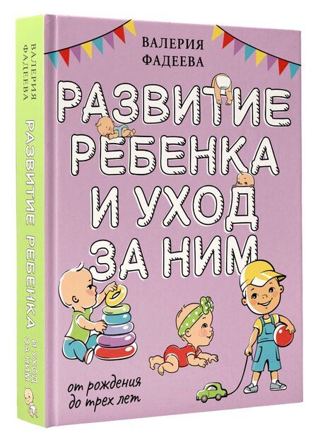 Фотография книги "Валерия Вячеславовна: Развитие ребенка и уход за ним от рождения до трех лет"