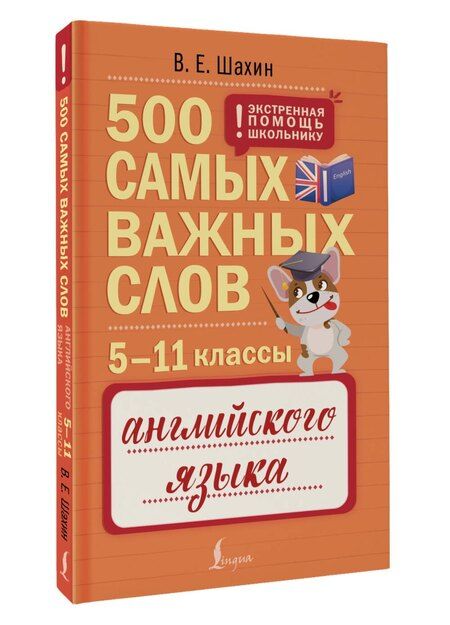 Фотография книги "Валерия Евгеньевна: Английский язык. 5–11 классы. 500 самых важных слов"