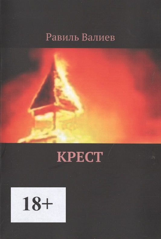 Обложка книги "Валиев: Крест"