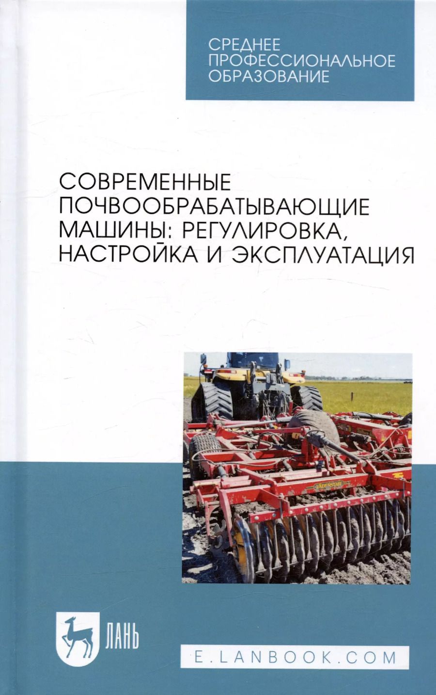 Обложка книги "Валиев, Зиганшин, Мухамадьяров: Современные почвообрабатывающие машины. Регулировка, настройка и эксплуатация. Учебное пособие"