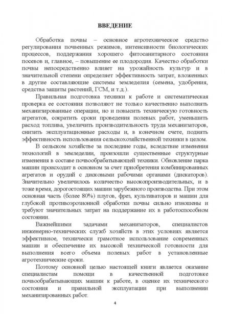 Фотография книги "Валиев, Зиганшин, Мухамадьяров: Современные почвообрабатывающие машины. Регулировка, настройка и эксплуатация. Учебное пособие"
