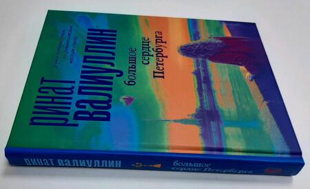 Фотография книги "Валиуллин: Большое сердце Петербурга"