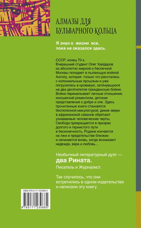 Фотография книги "Валиуллин, Валиулин: Алмазы для Бульварного кольца"