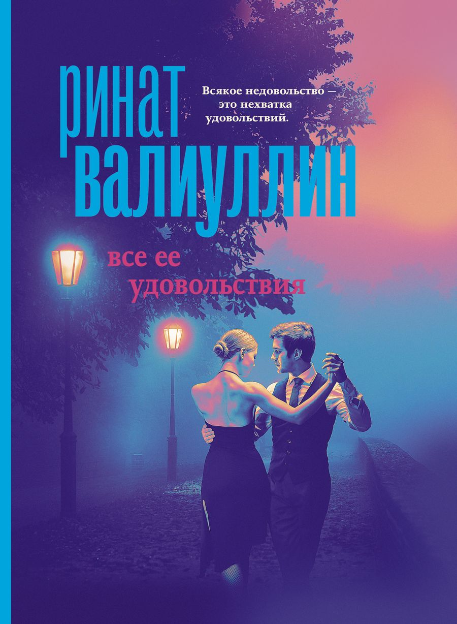 Обложка книги "Валиуллин: Все ее удовольствия. Сборник рассказов"