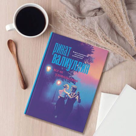 Фотография книги "Валиуллин: Все ее удовольствия. Сборник рассказов"